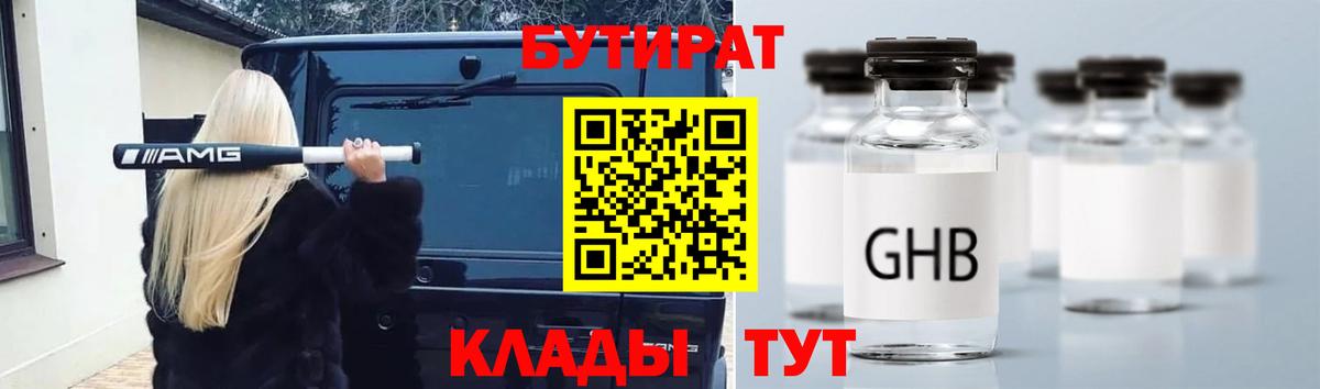 БУТИРАТ GHB  Вход с VPN  Людиново 